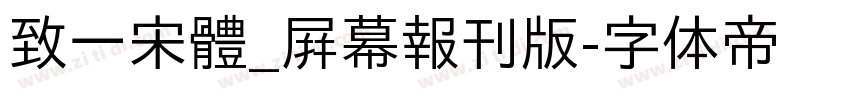 致一宋體_屛幕報刊版字体转换