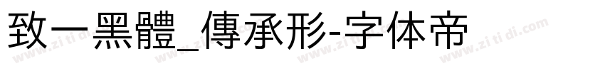 致一黑體_傳承形字体转换