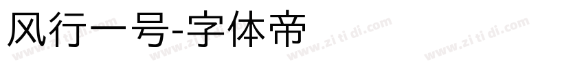 风行一号字体转换