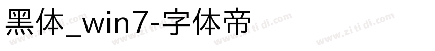 黑体_win7字体转换