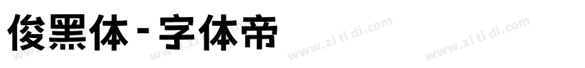 俊黑体字体转换
