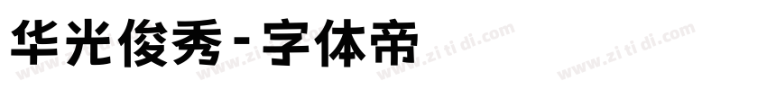 华光俊秀字体转换