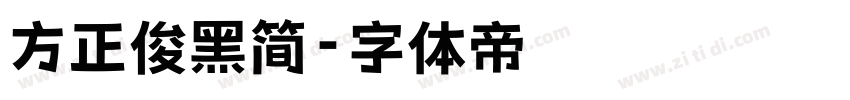 方正俊黑简字体转换