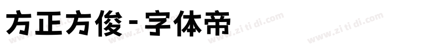 方正方俊字体转换