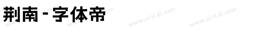 荆南字体转换
