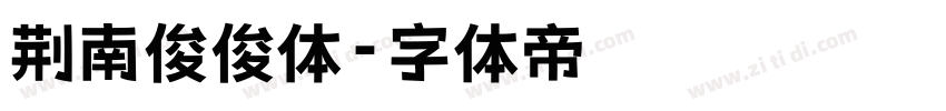 荆南俊俊体字体转换