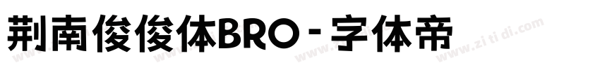 荆南俊俊体BRO字体转换