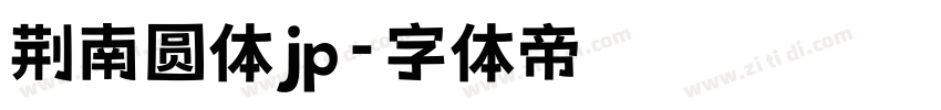 荆南圆体jp字体转换