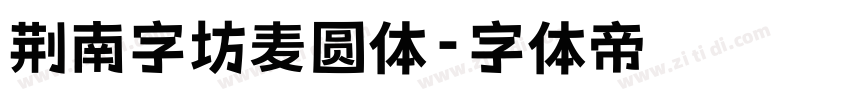 荆南字坊麦圆体字体转换