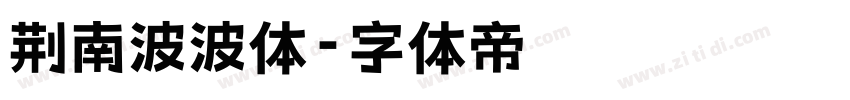 荆南波波体字体转换