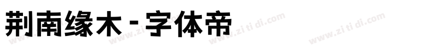 荆南缘木字体转换