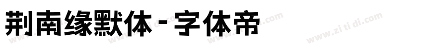 荆南缘默体字体转换