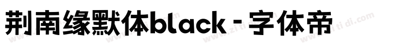 荆南缘默体black字体转换
