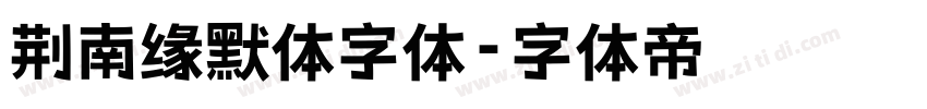 荆南缘默体字体字体转换