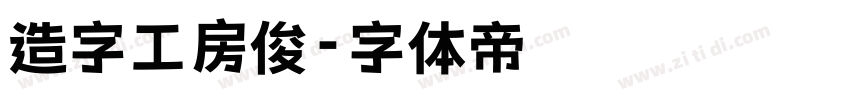 造字工房俊字体转换
