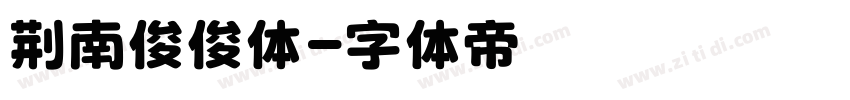 荆南俊俊体字体转换