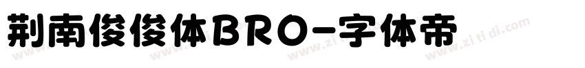 荆南俊俊体BRO字体转换