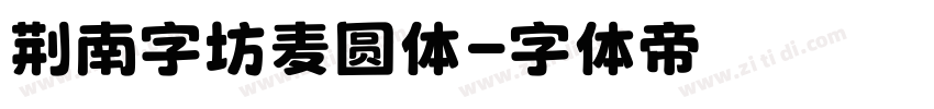 荆南字坊麦圆体字体转换