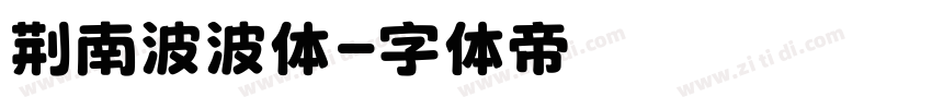 荆南波波体字体转换