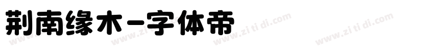 荆南缘木字体转换