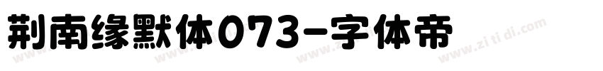 荆南缘默体073字体转换
