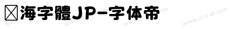 內海字體JP字体转换