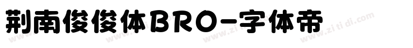 荆南俊俊体BRO字体转换