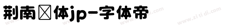 荆南圆体jp字体转换