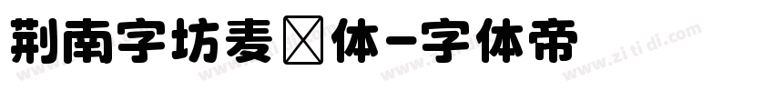 荆南字坊麦圆体字体转换