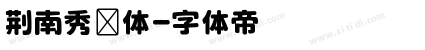 荆南秀华体字体转换