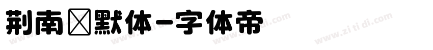 荆南缘默体字体转换