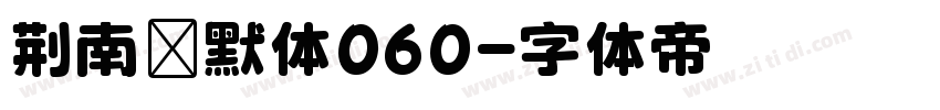 荆南缘默体060字体转换