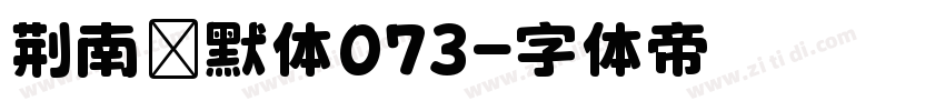 荆南缘默体073字体转换