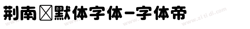 荆南缘默体字体字体转换