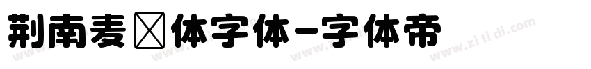 荆南麦圆体字体字体转换