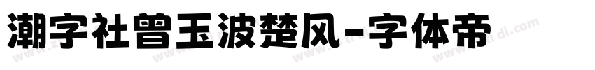 潮字社曾玉波楚风字体转换