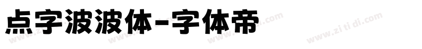 点字波波体字体转换