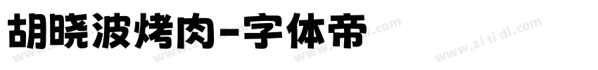 胡晓波烤肉字体转换