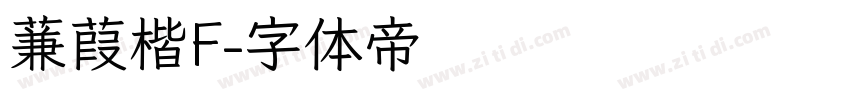 蒹葭楷F字体转换