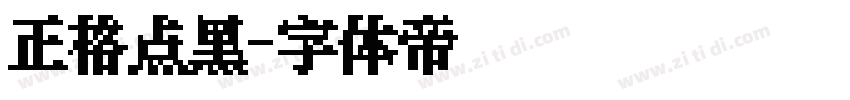 正格点黑字体转换