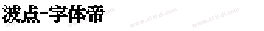 波点字体转换