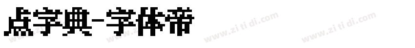点字典字体转换