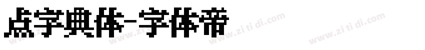 点字典体字体转换