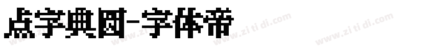 点字典圆字体转换