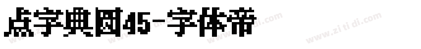 点字典圆45字体转换