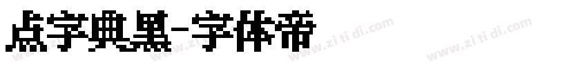 点字典黑字体转换