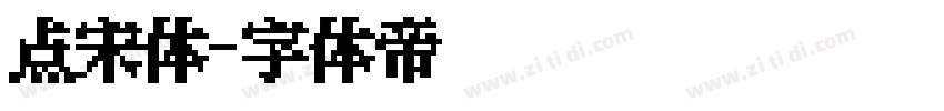 点宋体字体转换