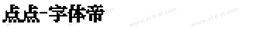 点点字体转换