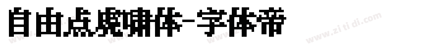 自由点虎啸体字体转换