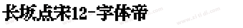 长坂点宋12字体转换